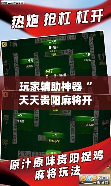 玩家辅助神器“天天贵阳麻将开挂教程	”开挂(透视)辅助教程