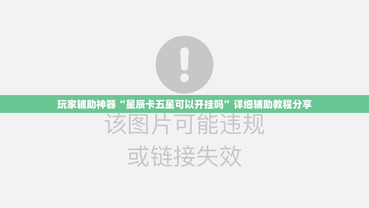 玩家辅助神器“星辰卡五星可以开挂吗”详细辅助教程分享