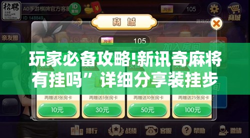 玩家必备攻略!新讯奇麻将有挂吗	”详细分享装挂步骤