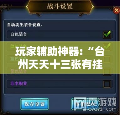 玩家辅助神器:“台州天天十三张有挂吗	”最新辅助详细教程