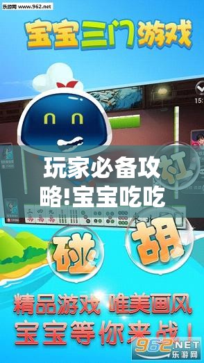 玩家必备攻略!宝宝吃吃吃浙江游戏有挂吗？”详细辅助软件教程