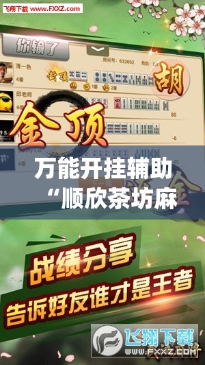 万能开挂辅助“顺欣茶坊麻将有没有挂(辅助神器)开挂详细教程