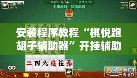 安装程序教程“棋悦跑胡子辅助器”开挂辅助透视教程