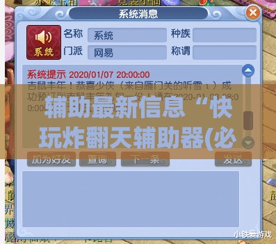 辅助最新信息“快玩炸翻天辅助器(必备神器)	”其实真的确实有挂