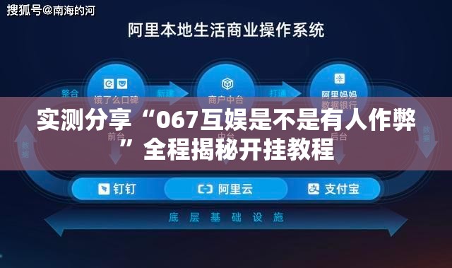 实测分享“067互娱是不是有人作弊”全程揭秘开挂教程