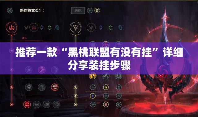 推荐一款“黑桃联盟有没有挂”详细分享装挂步骤