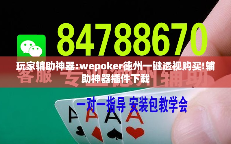 玩家辅助神器:wepoker德州一键透视购买!辅助神器插件下载