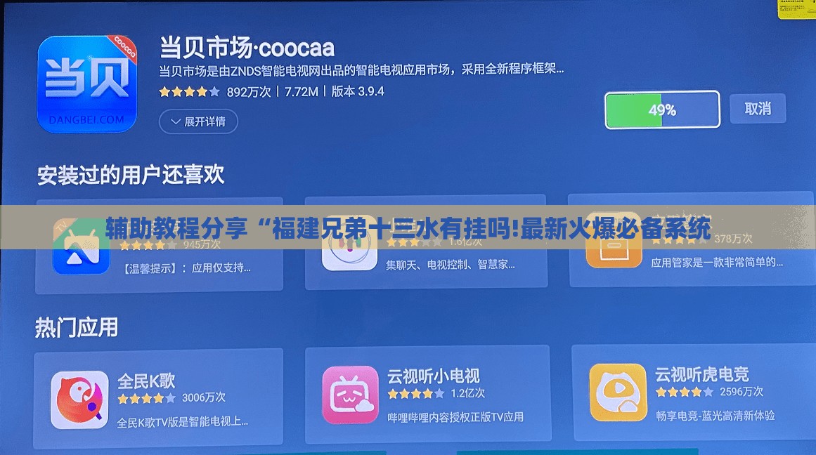 辅助教程分享“福建兄弟十三水有挂吗!最新火爆必备系统 辅助教程分享“福建兄弟十三水有挂吗!最新火爆必备系统