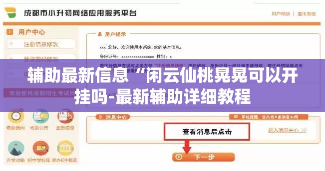 辅助最新信息“闲云仙桃晃晃可以开挂吗-最新辅助详细教程 辅助最新信息“闲云仙桃晃晃可以开挂吗-最新辅助详细教程