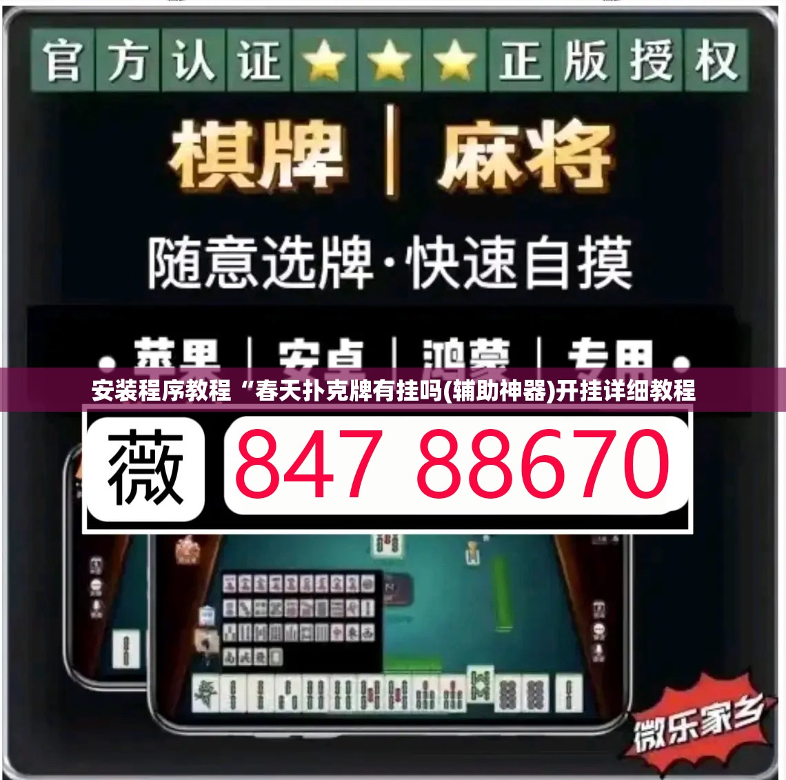 安装程序教程“春天扑克牌有挂吗(辅助神器)开挂详细教程 安装程序教程“春天扑克牌有挂吗(辅助神器)开挂详细教程