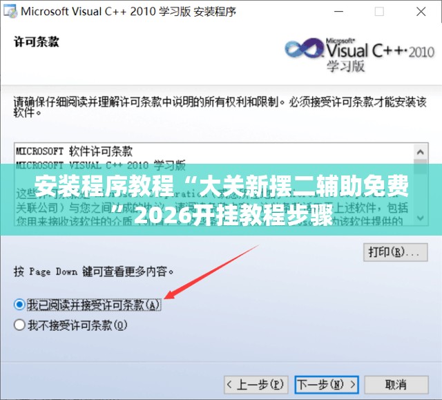安装程序教程“大关新摆二辅助免费	”2026开挂教程步骤