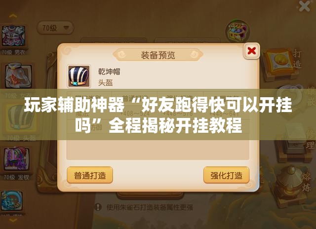 玩家辅助神器“好友跑得快可以开挂吗	”全程揭秘开挂教程