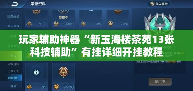 玩家辅助神器“新玉海楼茶苑13张科技辅助”有挂详细开挂教程