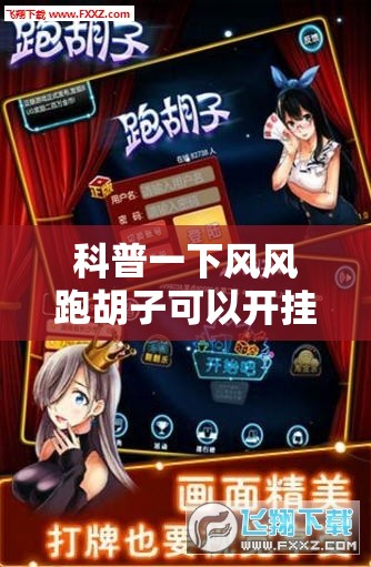 科普一下风风跑胡子可以开挂吗”开挂辅助透视教程