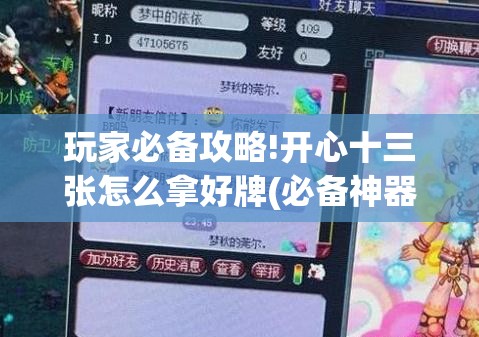 玩家必备攻略!开心十三张怎么拿好牌(必备神器)	”其实真的确实有挂