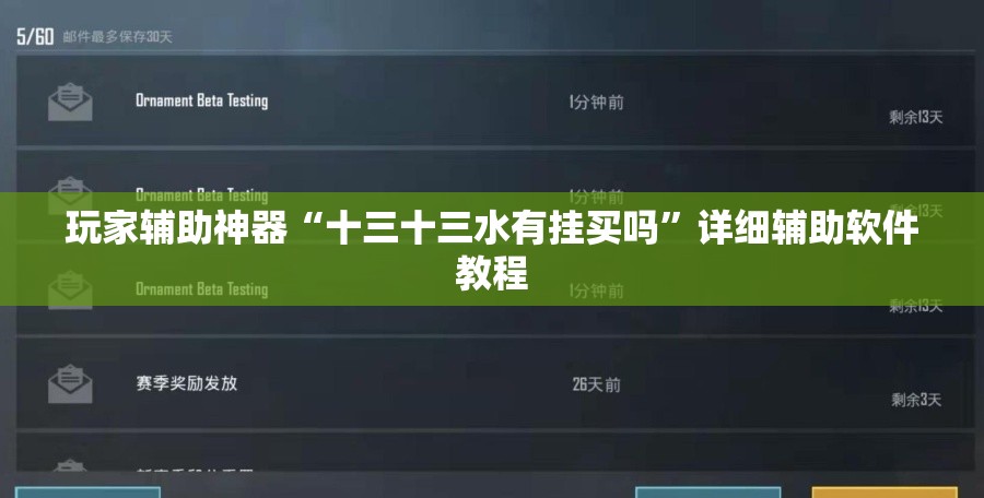 玩家辅助神器“十三十三水有挂买吗	”详细辅助软件教程
