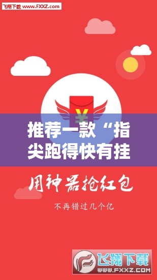 推荐一款“指尖跑得快有挂吗	”【透视软件教程分享】
