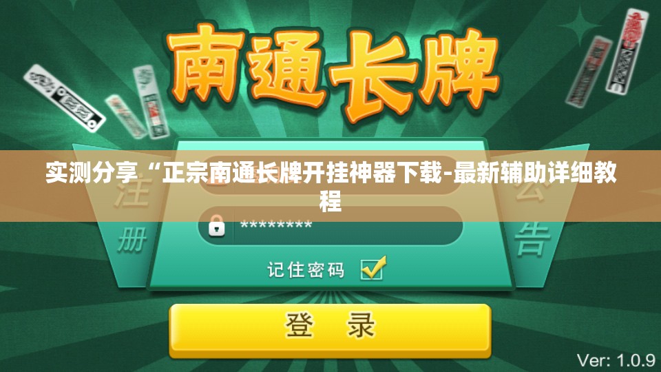实测分享“正宗南通长牌开挂神器下载-最新辅助详细教程