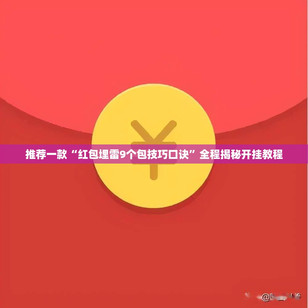 推荐一款“红包埋雷9个包技巧口诀”全程揭秘开挂教程