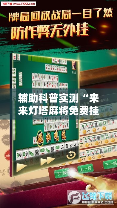 辅助科普实测“来来灯塔麻将免费挂”详细辅助软件教程