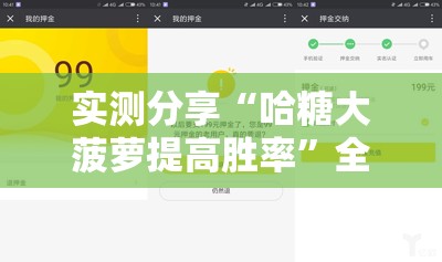 实测分享“哈糖大菠萝提高胜率	”全程揭秘开挂教程