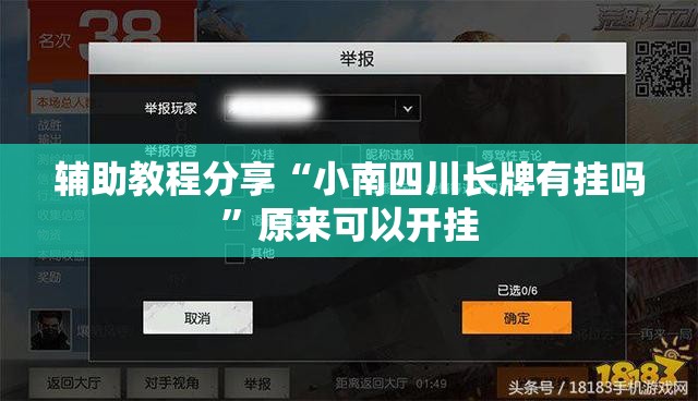 辅助教程分享“小南四川长牌有挂吗”原来可以开挂