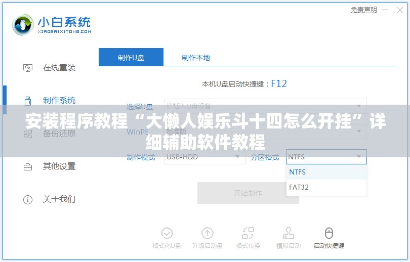 安装程序教程“大懒人娱乐斗十四怎么开挂”详细辅助软件教程