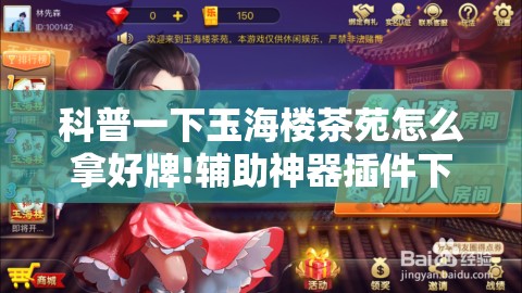 科普一下玉海楼茶苑怎么拿好牌!辅助神器插件下载 科普一下玉海楼茶苑怎么拿好牌!辅助神器插件下载