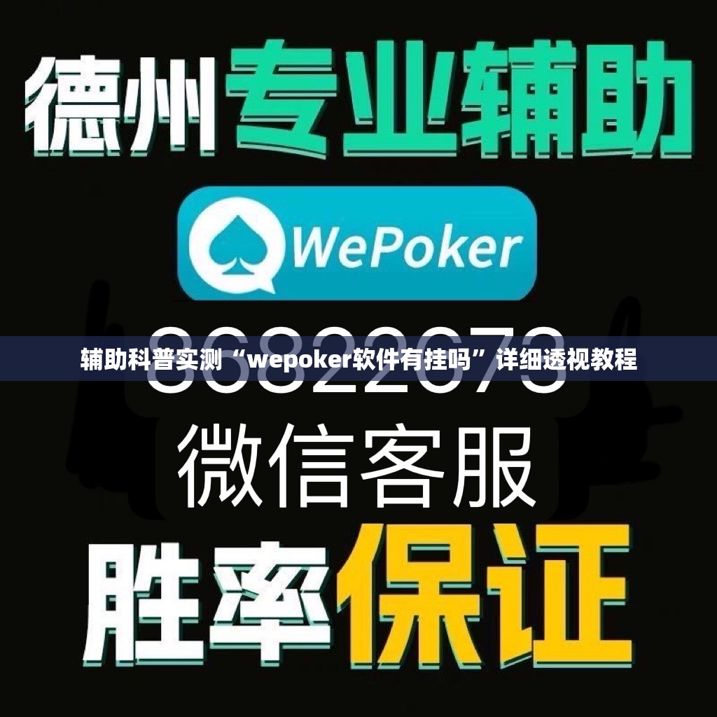 辅助科普实测“wepoker软件有挂吗	”详细透视教程