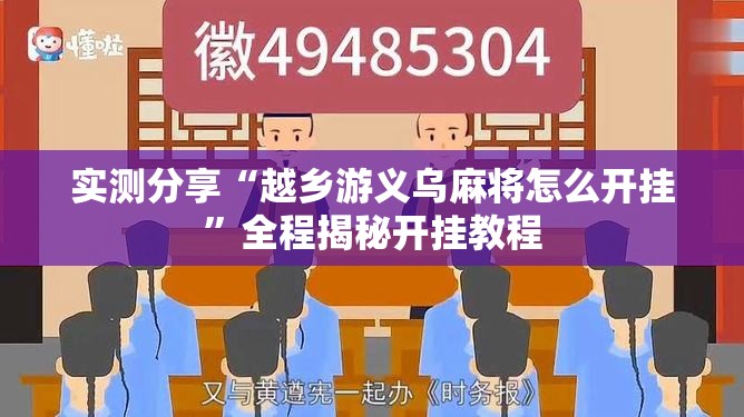 实测分享“越乡游义乌麻将怎么开挂	”全程揭秘开挂教程