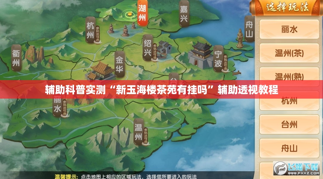 辅助科普实测“新玉海楼茶苑有挂吗	”辅助透视教程