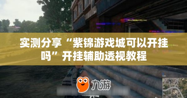 实测分享“紫锦游戏城可以开挂吗”开挂辅助透视教程