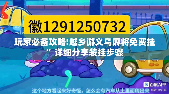 玩家必备攻略!越乡游义乌麻将免费挂	”详细分享装挂步骤