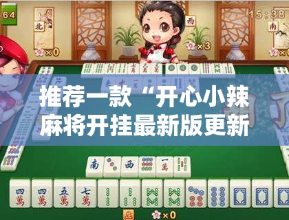 推荐一款“开心小辣麻将开挂最新版更新内容介绍”详细透视教程