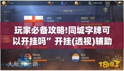 玩家必备攻略!同城字牌可以开挂吗”开挂(透视)辅助教程