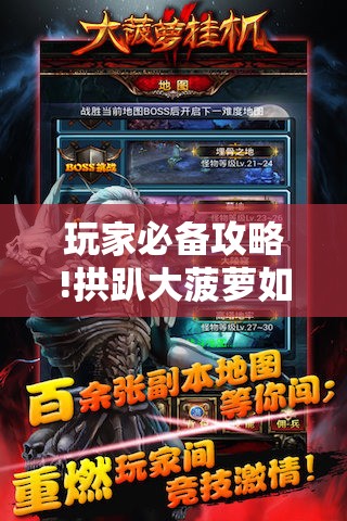 玩家必备攻略!拱趴大菠萝如何看牌面	”原来有挂 难怪会一直输