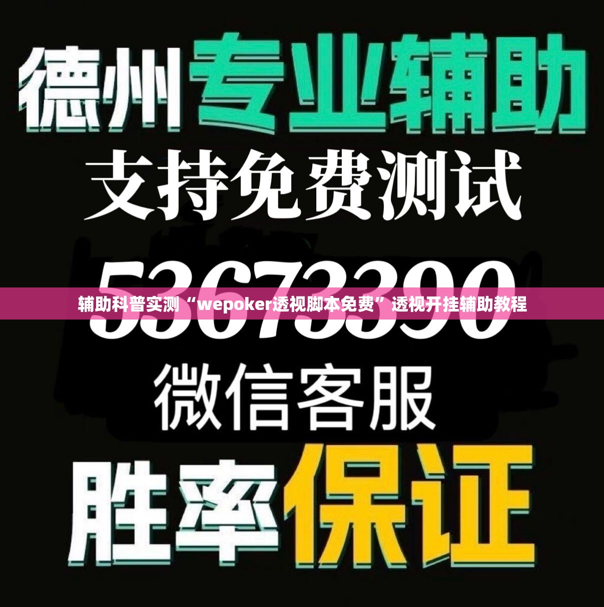 辅助科普实测“wepoker透视脚本免费”透视开挂辅助教程