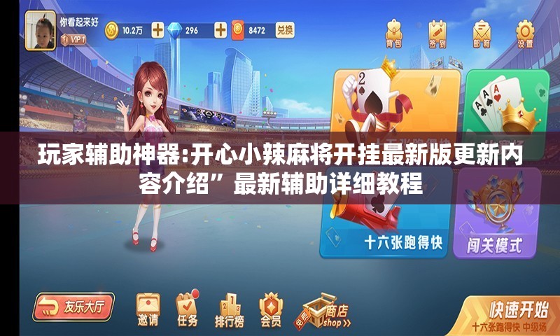 玩家辅助神器:开心小辣麻将开挂最新版更新内容介绍”最新辅助详细教程