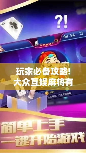玩家必备攻略!大众互娱麻将有挂吗”辅助透视教程