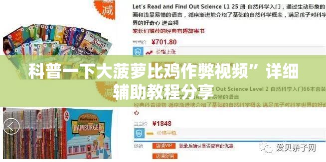 科普一下大菠萝比鸡作弊视频”详细辅助教程分享