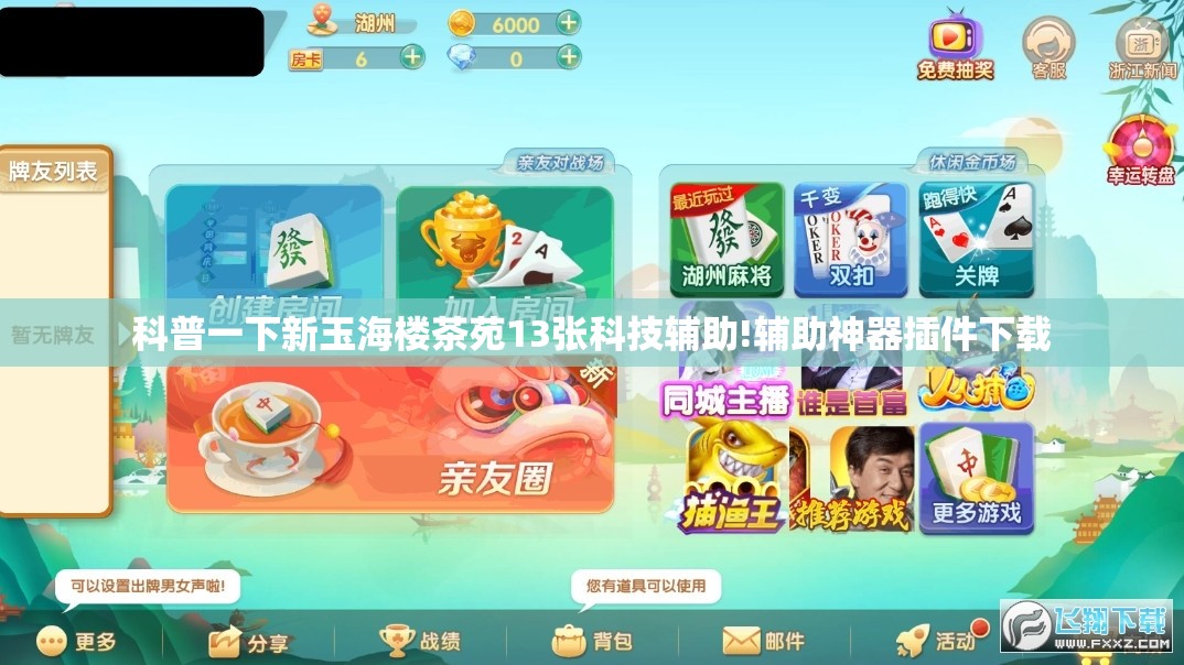 科普一下新玉海楼茶苑13张科技辅助!辅助神器插件下载 科普一下新玉海楼茶苑13张科技辅助!辅助神器插件下载