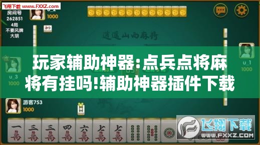 玩家辅助神器:点兵点将麻将有挂吗!辅助神器插件下载 玩家辅助神器:点兵点将麻将有挂吗!辅助神器插件下载
