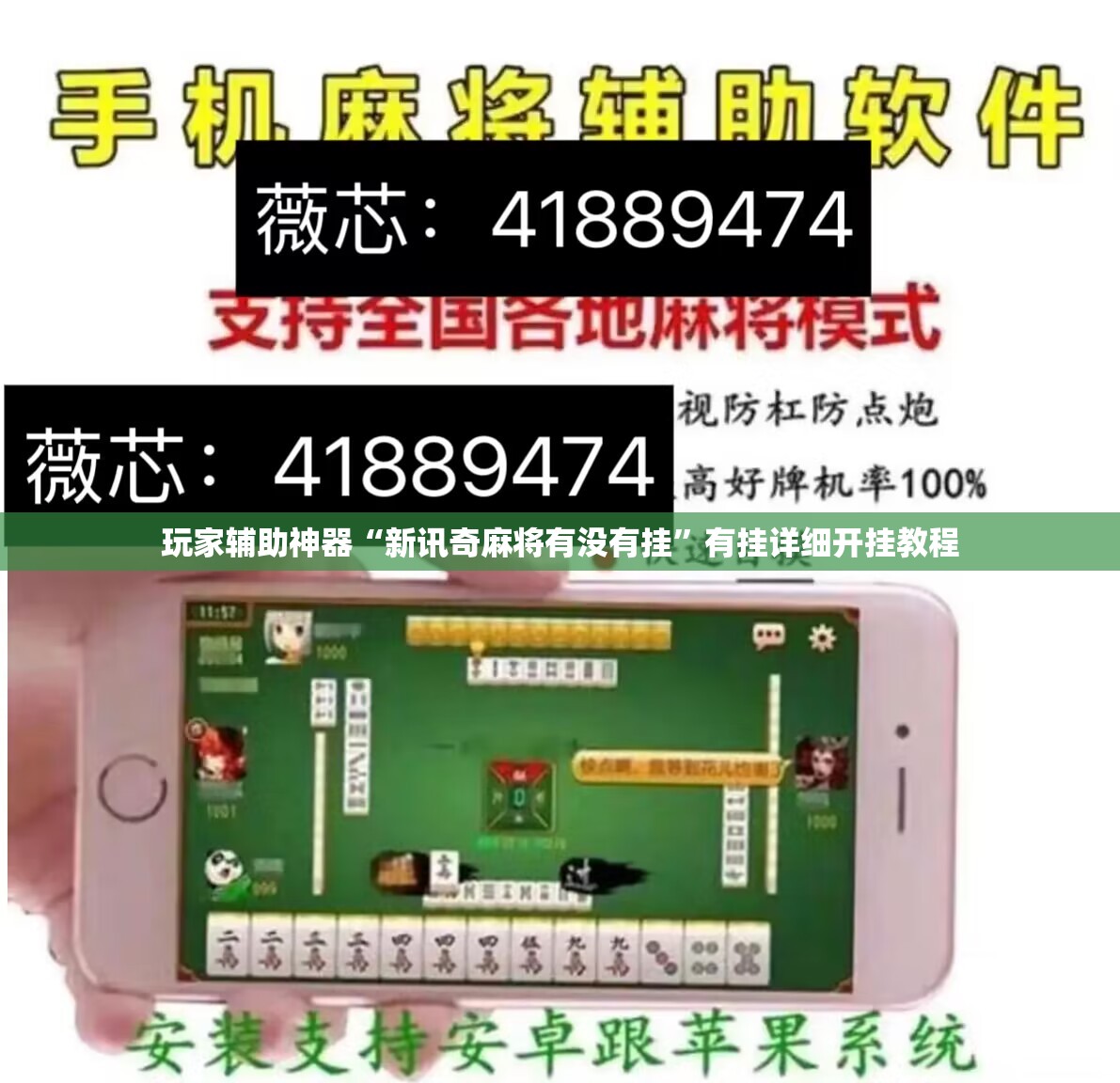 玩家辅助神器“新讯奇麻将有没有挂”有挂详细开挂教程