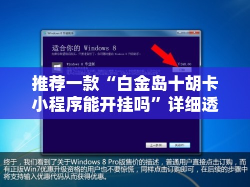 推荐一款“白金岛十胡卡小程序能开挂吗”详细透视教程