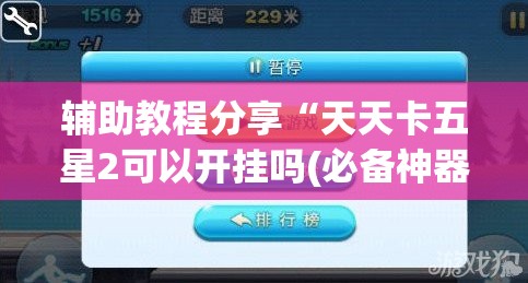 辅助教程分享“天天卡五星2可以开挂吗(必备神器)”其实真的确实有挂