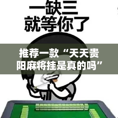 推荐一款“天天贵阳麻将挂是真的吗”原来有挂 难怪会一直输