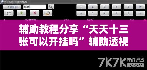 辅助教程分享“天天十三张可以开挂吗	”辅助透视教程