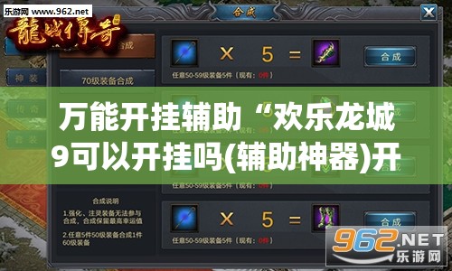 万能开挂辅助“欢乐龙城9可以开挂吗(辅助神器)开挂详细教程 万能开挂辅助“欢乐龙城9可以开挂吗(辅助神器)开挂详细教程