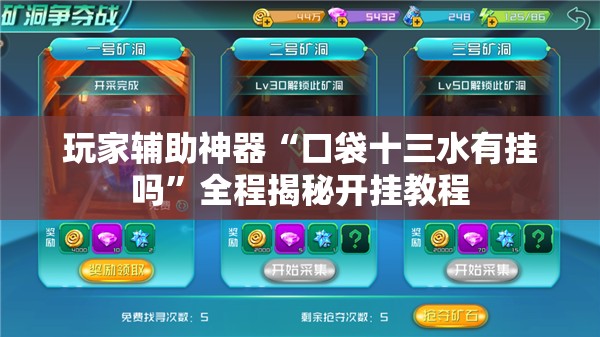 玩家辅助神器“口袋十三水有挂吗”全程揭秘开挂教程