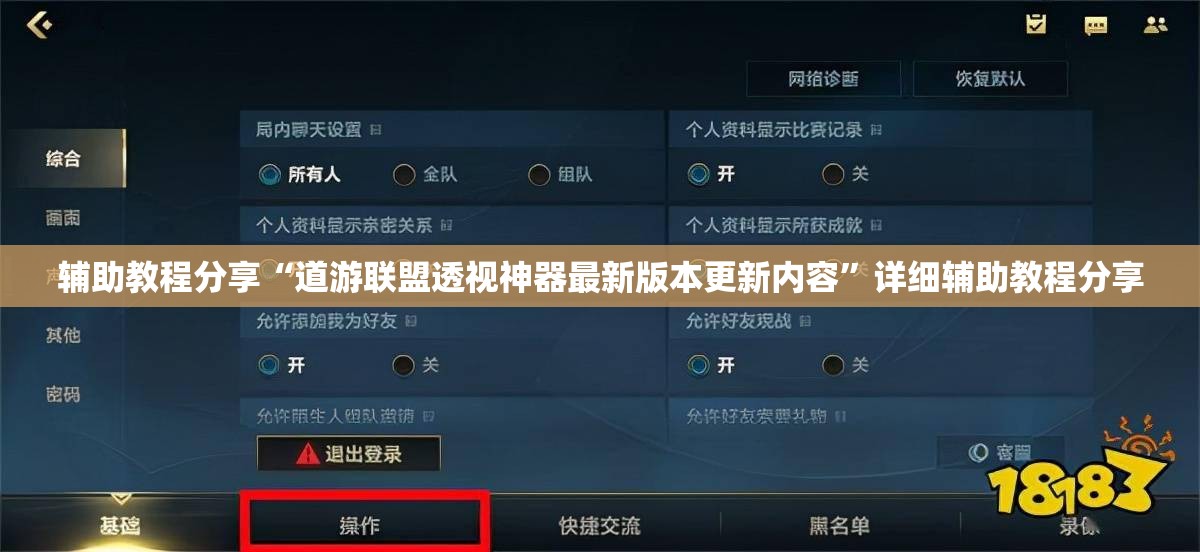 辅助教程分享“道游联盟透视神器最新版本更新内容”详细辅助教程分享